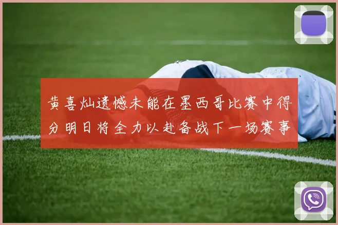 黄喜灿遗憾未能在墨西哥比赛中得分明日将全力以赴备战下一场赛事
