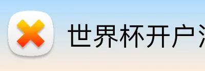 世界杯开户注册 Logo